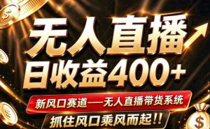 26年淘宝重磅改革，成熟稳定无人直播，无需经验，可工作室矩阵放大，长期运营【揭秘】-如意资源库