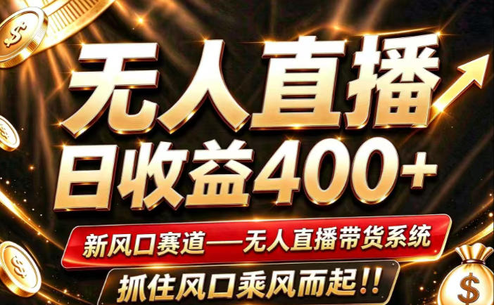 26年淘宝重磅改革，成熟稳定无人直播，无需经验，可工作室矩阵放大，长期运营【揭秘】-如意资源库