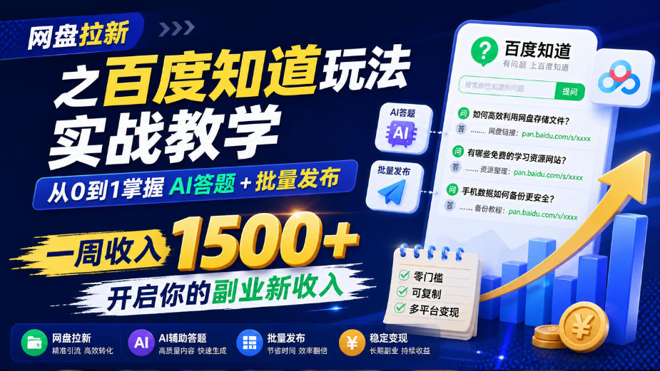 网盘拉新之百度知道玩法实战教学，从0到1掌握AI答题+批量发布，一周收入1500+，开启你的副业新收入