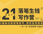 21天让你落笔生钱写作训练营,0基础也能提笔就开写,多一份在家躺赚的副业!-如意资源库