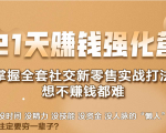 21天赚钱强化营，掌握全套社交新零售实战打法，赚回N倍学员-如意资源库