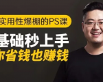 16节实用性爆棚的Ps课:零基础秒上手,让你省钱也赚钱【完结】-如意资源库