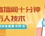 抖音最新卡直播间十分钟上万人技术,反复测试总结最终方法(视频+文档)-如意资源库