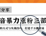 抖音暴力涨粉三部曲!独家分享蹭热点的方式与实战技巧,打造千万播放量-如意资源库