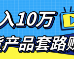 新媒体流量A货高仿产品套路快速赚钱,实现每月收入10万+(视频教程)-如意资源库