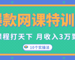 爆款网课特训营,一套课程打天下,网课变现的10个实操法,月收入3万到10万-如意资源库