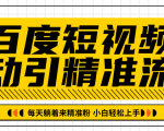 百度短视频被动引精准流量,每天躺着来精准粉,超级简单小白轻松上手-如意资源库