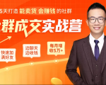 5天打造能卖货会赚钱的社群,让客户+订单爆发式增长,每月多赚5万+(附资料包)-如意资源库