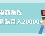 2020年最赚钱的副业,社交电商被动躺赚月入20000+,躺着就有收入(视频+文档)-如意资源库