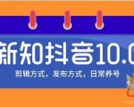 新知短视频培训10.0抖音课程:剪辑方式,日常养号,爆过的频视如何处理还能继续爆-如意资源库