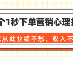 36个1秒下单营销心理技巧，让你从此业绩不愁、收入不忧！（完结）-如意资源库