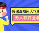 抖商6.28最新突破抖音直播间人气峰值+素材+无人软件全套课程-如意资源库