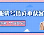 服装抖音号+获客的案例拆解,13种低成本获客方式,7大变现方法,直接上干货!-如意资源库