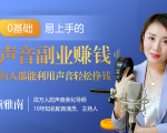 20堂好声音副业赚钱,让90%的人都能华丽转“声”,用声音轻松挣钱,月入过万。-如意资源库