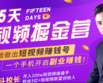 会玩手机就能赚钱!15天短视频掘金营:揭秘短视频赚钱玩法,开启月入过万新副业-如意资源库