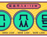 公众号矩阵实战1年多,20多个公众号,关注数70W左右,每个月收益大概在8-12W-如意资源库