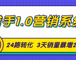 猎手1.0营销系统，从0到1，营销实战课，24路转化秘诀3天销量暴增20倍-如意资源库