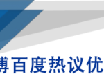 微博百度热议优化建议书-如意资源库