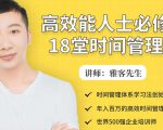 年入百万的高效能人士必修的18堂时间管理课-如意资源库