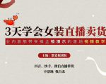 三天学会女装直播卖货,实操教学直播带货课程,干货多多(26节视频课程)-如意资源库