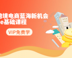 2020跨境电商蓝海新机会-SHOPEE基础课程：简单粗暴日报爆千单（27节课）-如意资源库