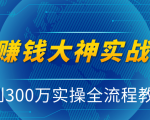 抖音赚钱大神实战运营教程,0到300万实操全流程教学,抖音独家变现模式-如意资源库
