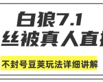 白狼敢死队最新抖音课程:蚕丝被真人直播不封号豆荚(dou+)玩法详细讲解-如意资源库