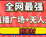 全网最强卡直播广场必爆技术+手表直播素材+无人直播素材+无人直播多开!-如意资源库