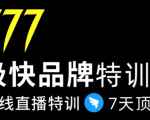 7日极快品牌集训营，在线直播特训：7天顶7年，品牌生存的终极密码-如意资源库