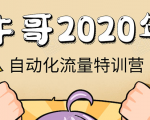 牛哥微课堂《2020自动化流量特训营》30天5000有效粉丝正规项目-如意资源库