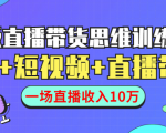 直播带货思维训练营:社群+短视频+直播带货:一场直播收入10万-如意资源库
