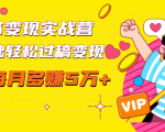 读书变现实战营，0基础轻松过稿变现，每月多赚5万+【赠300投稿渠道】-如意资源库