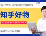 每天花2小时写作,知乎好物也能兼职赚大钱,实战月收入超过3W+-如意资源库