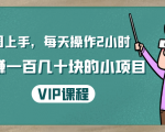 一周上手，每天操作2小时赚一百几十块的小项目，简单易懂（4节课）-如意资源库