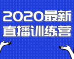 2020最新陈江雄浪起直播训练营,一次性将抖音直播玩法讲透,让你通过直播快速弯道超车-如意资源库