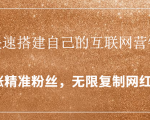 封神学员特训营:快速搭建自己的互联网营销系统,疯狂涨精准粉丝,无限复制网红流量-如意资源库