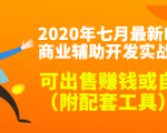 2020最新DNF商业辅助开发实战教程，可出售赚钱或自用（附配套工具）-如意资源库