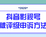 抖音号被判定搬运,被评级了怎么办?最新影视号被评级申诉方法(视频教程)-如意资源库