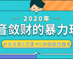 抖音敛财暴力玩法,快速精准获取爆款素材,无限复制精准流量-小白日增1万粉!-如意资源库
