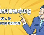 7月最新抖音起号详解:明星号+名人号+正能量号起号方式等(无水印视频+工具)-如意资源库