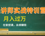 《微课讲师实战特训营》在家授课,永续赚钱,月入过万(14堂干货课程)-如意资源库