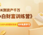 《小白财富训练营》月入3K到资产千万，这是套100%的理财系统（11节课）-如意资源库