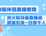 0粉电脑伴侣直播教程+风火轮抖音直播间微信引流-日加千人技术(两节视频)-如意资源库