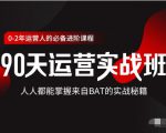 价值3499的90天运营实战班，人人都能掌握来自BAT的实战秘籍-如意资源库