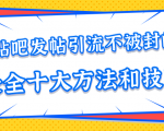 贴吧发帖引流不被封的十大方法与技巧，助你轻松引流月入过万-如意资源库