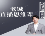 老铖直播带货思维课,揭秘直播界最大的套路,让你直播间人气暴涨-如意资源库