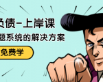 解脱负债-上岸课：如何化解1000万的负债危机，负债问题系统的解决方案-如意资源库
