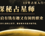 月入3W系列之立竿见影的占星入门课《探秘有钱有趣又有闲占星师全攻略》-如意资源库