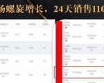 抖音7天螺旋Feed共振叠加连爆玩法,30天从0到1100万的抖音卖货底层逻辑揭秘-如意资源库