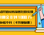 从0开始玩转淘客社群实操：月佣金0到1000万用时6个月（4节视频课）-如意资源库
